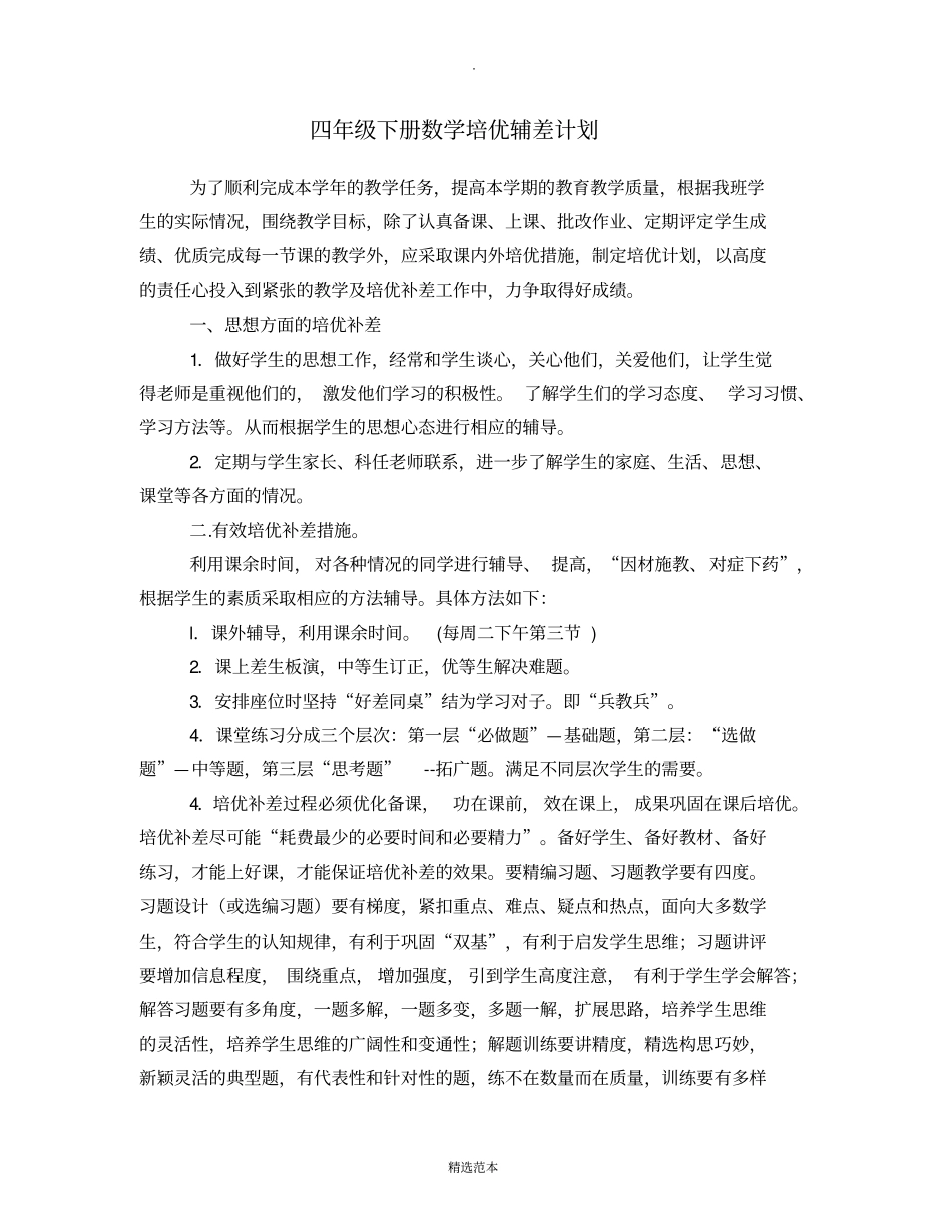 小学数学四年级下册培优补差_第2页