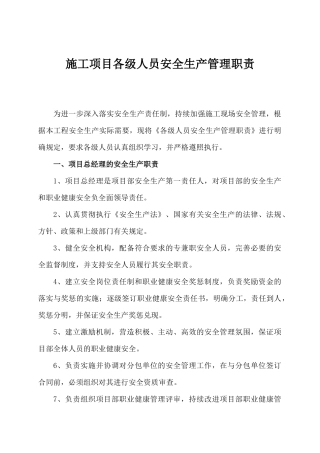 施工项目各级人员安全生产管理职责