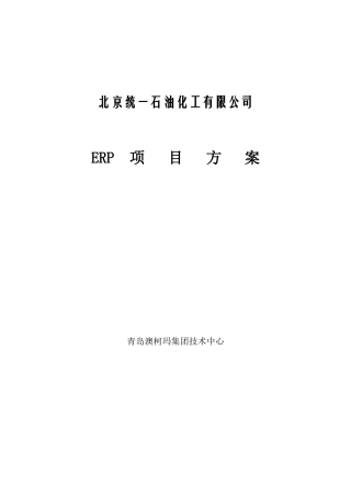澳柯玛统一石油库存管理系统ERP方案(30)页