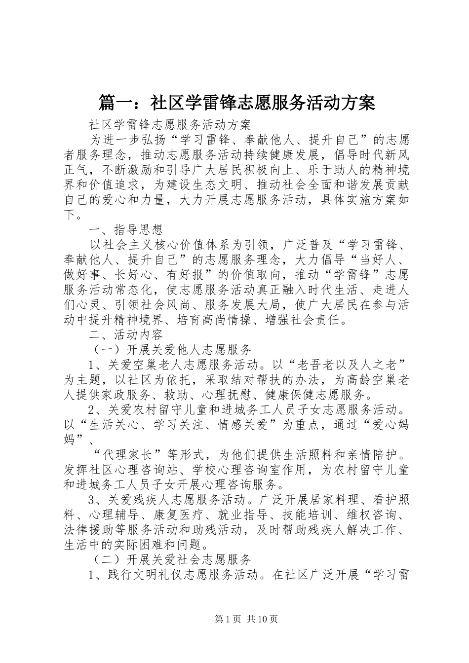 篇一：社区学雷锋志愿服务活动实施方案_第1页
