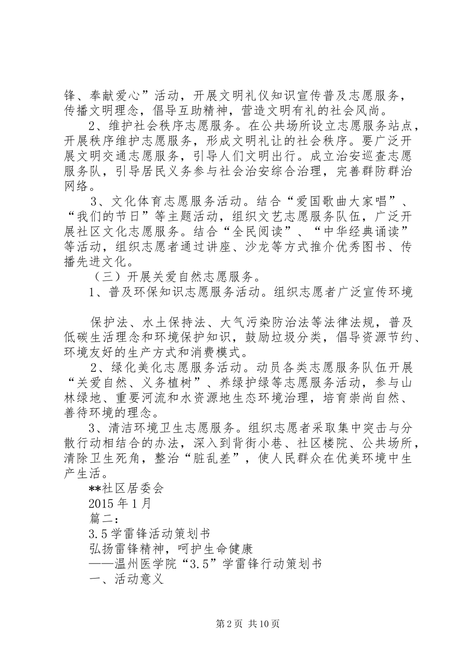篇一：社区学雷锋志愿服务活动实施方案_第2页