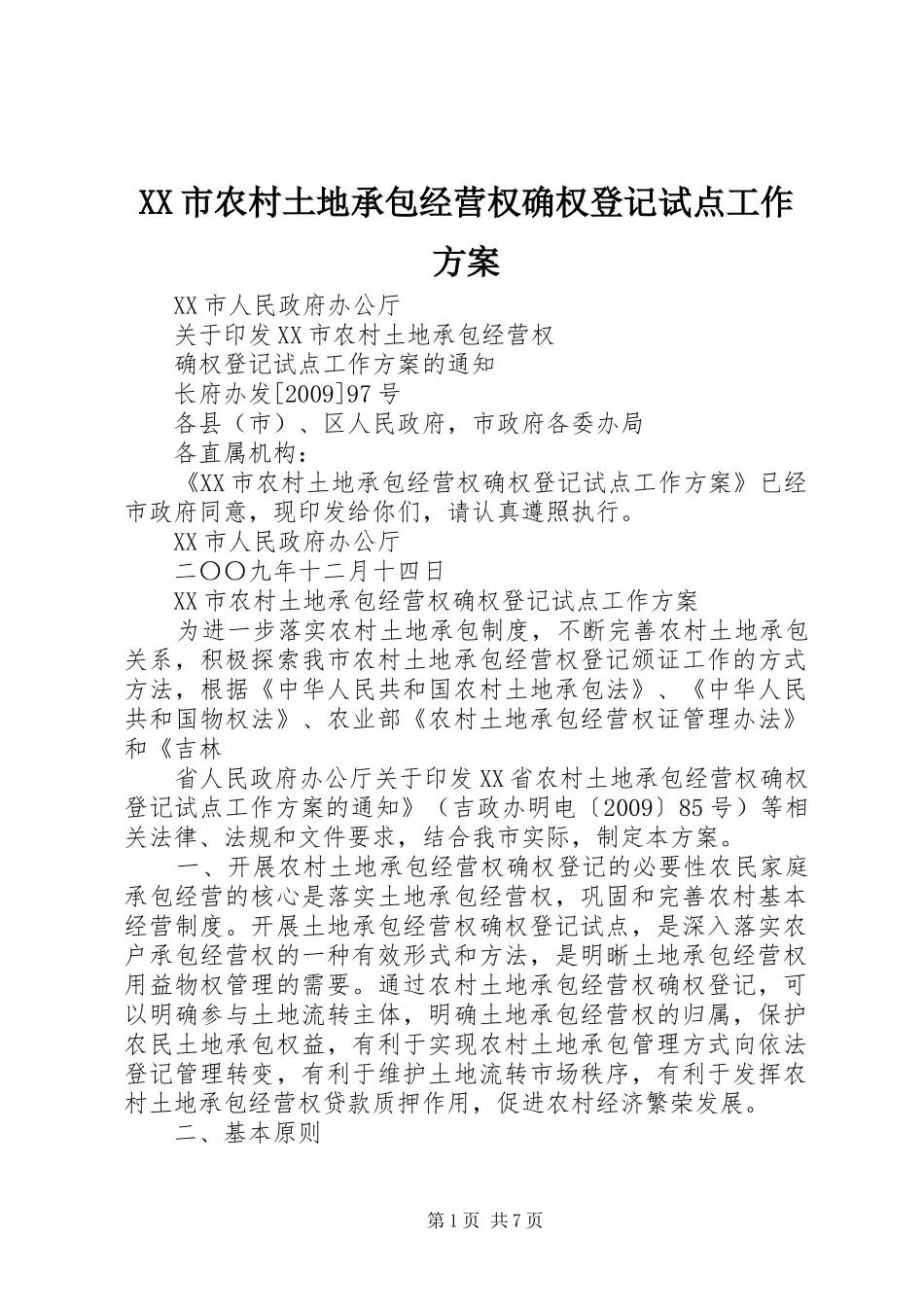 XX市农村土地承包经营权确权登记试点工作实施方案_第1页