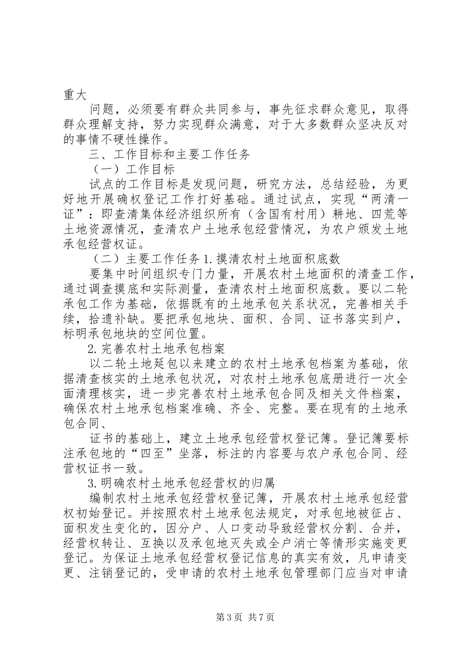 XX市农村土地承包经营权确权登记试点工作实施方案_第3页