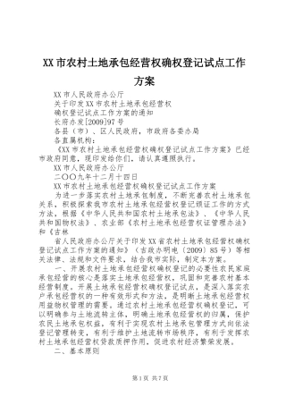 XX市农村土地承包经营权确权登记试点工作实施方案
