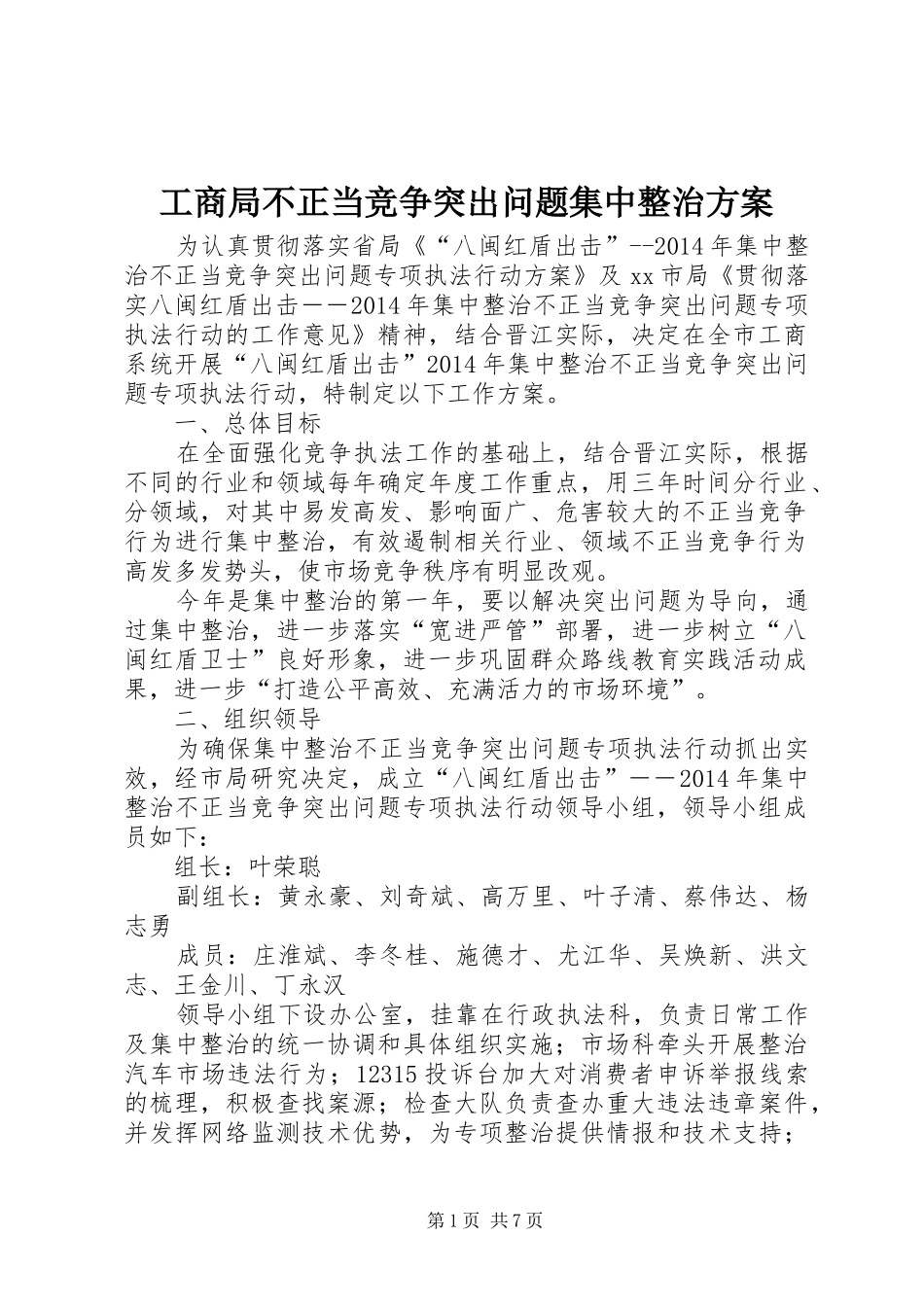 工商局不正当竞争突出问题集中整治实施方案_第1页