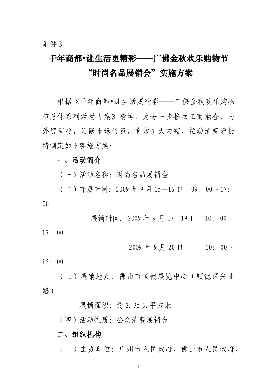 时尚名品展销会活动方案doc-附件1_第1页