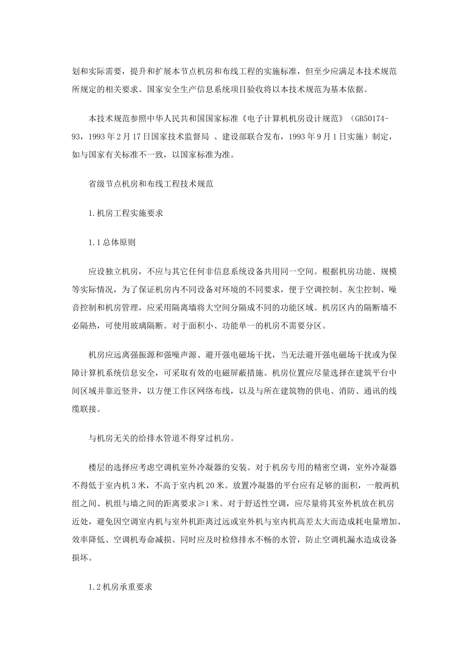 国家安全监管总局办公厅关于印发国家安全生产信息系统建设技术指导_第2页