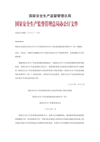 国家安全监管总局办公厅关于印发国家安全生产信息系统建设技术指导