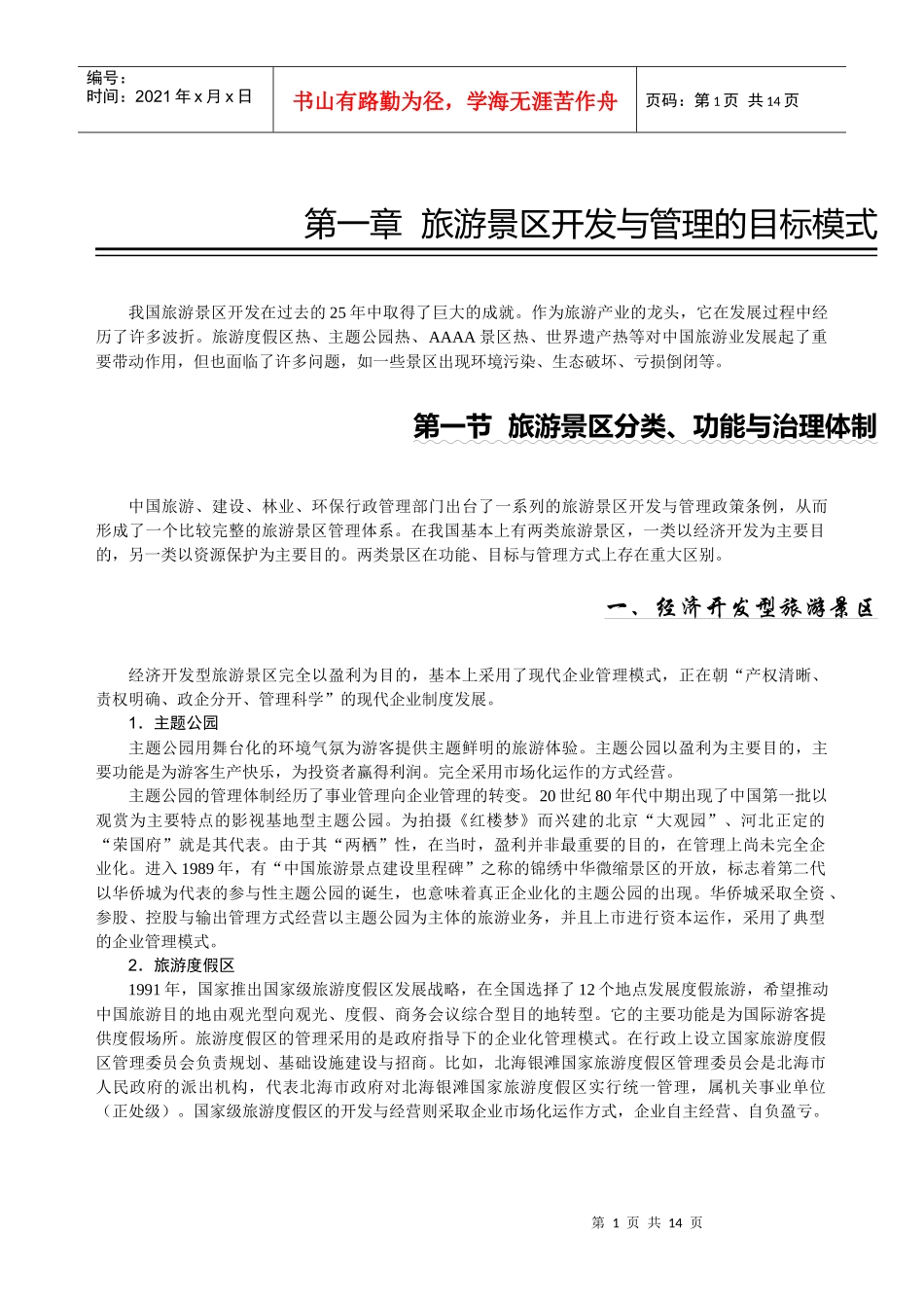 旅游景区开发与管理目标模式分析_第1页