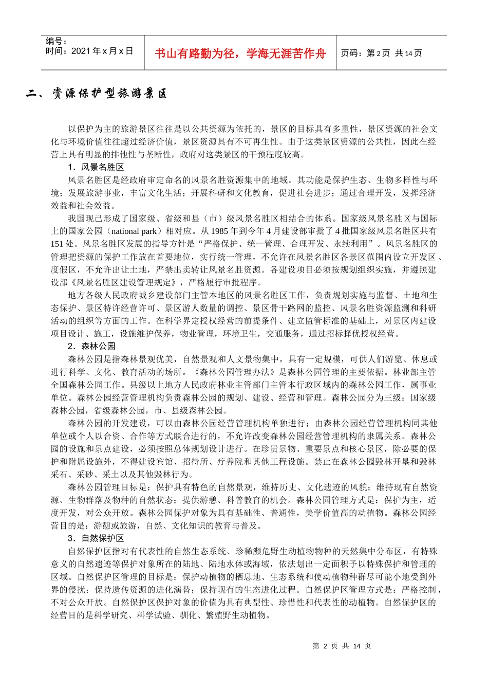 旅游景区开发与管理目标模式分析_第2页