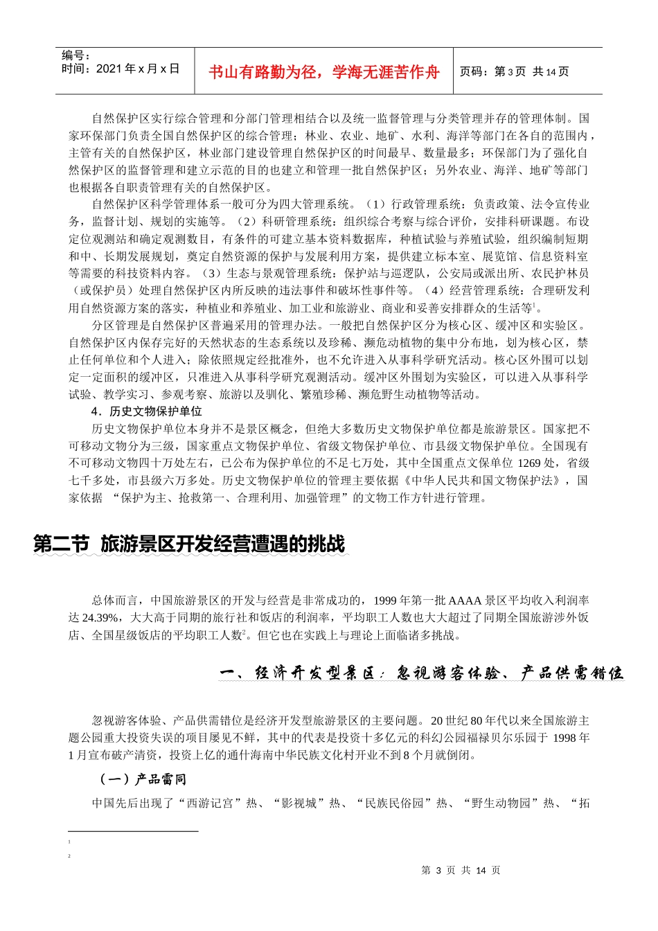 旅游景区开发与管理目标模式分析_第3页