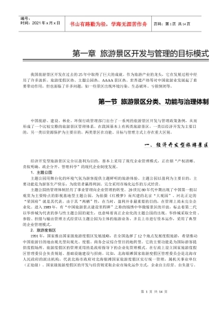 旅游景区开发与管理目标模式分析