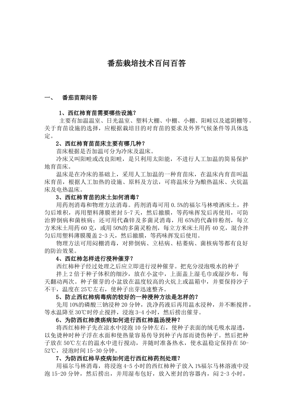 番茄栽培技术知识问答_第1页