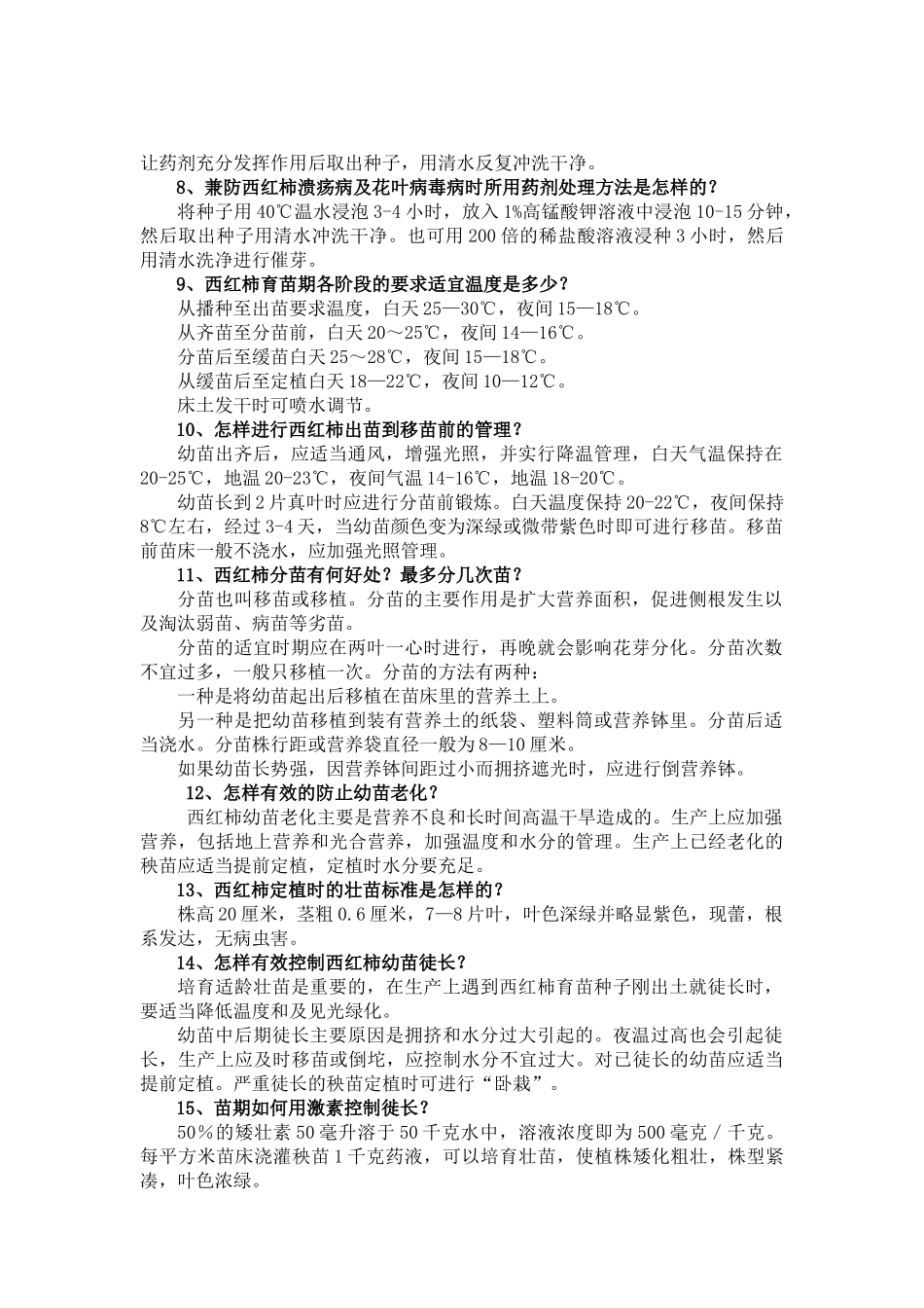 番茄栽培技术知识问答_第2页