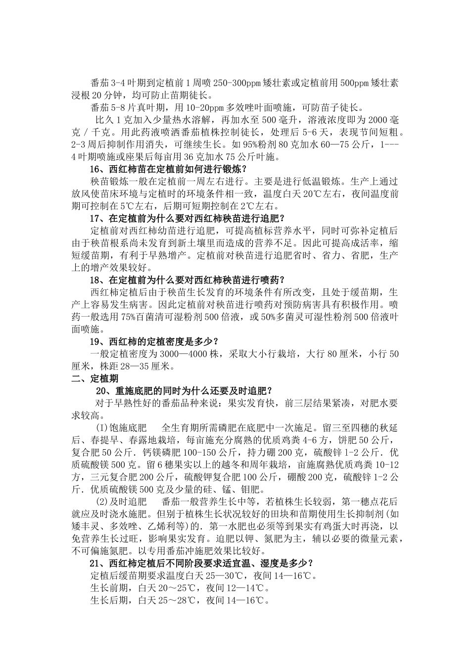 番茄栽培技术知识问答_第3页
