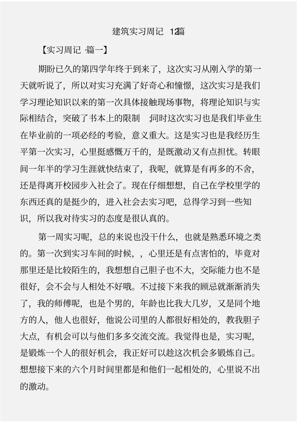 (实习周记)建筑实习周记12篇_第1页
