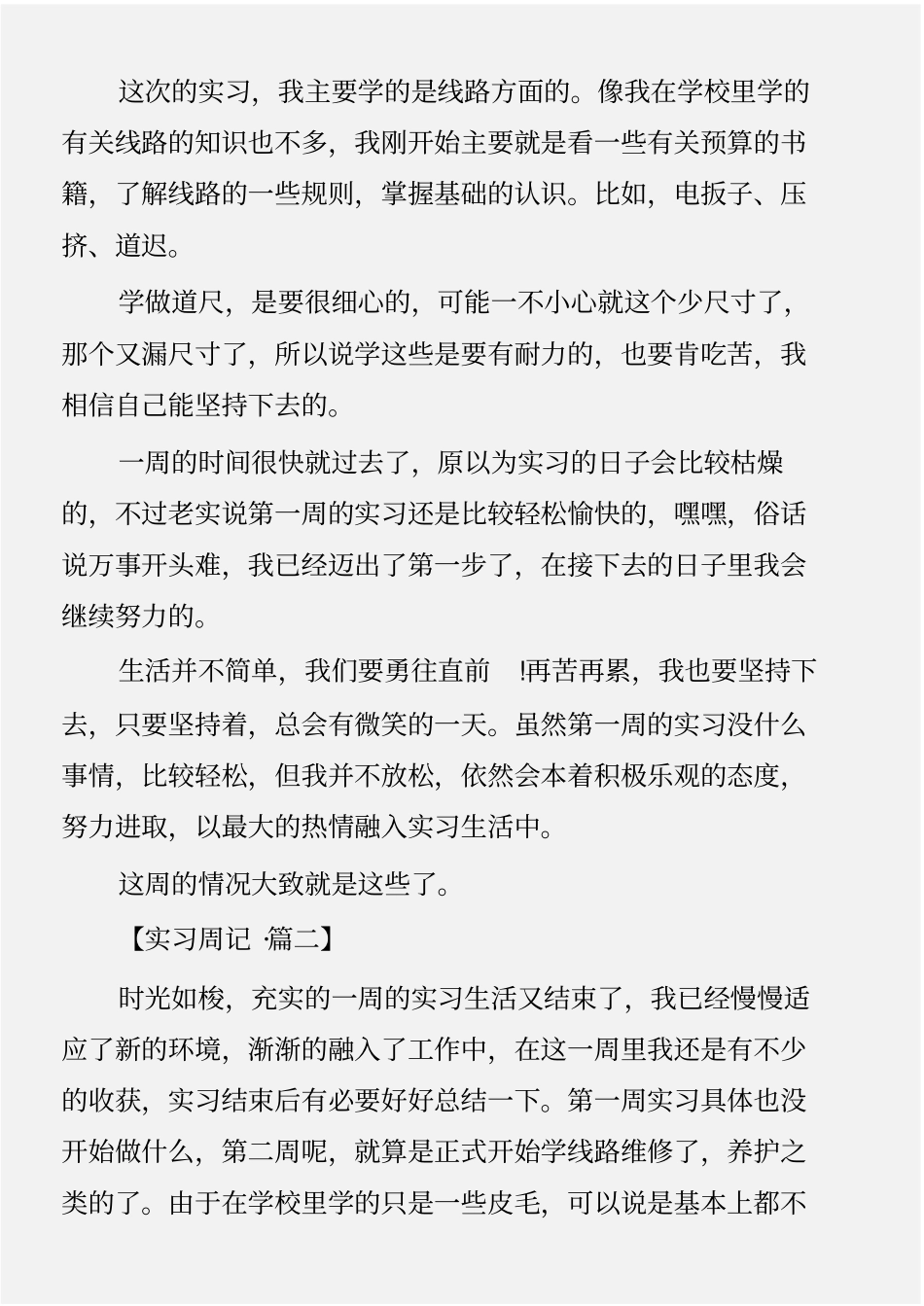 (实习周记)建筑实习周记12篇_第2页