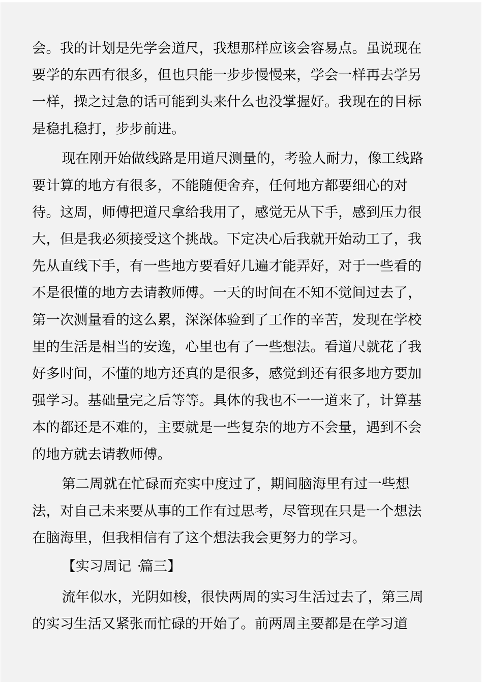 (实习周记)建筑实习周记12篇_第3页