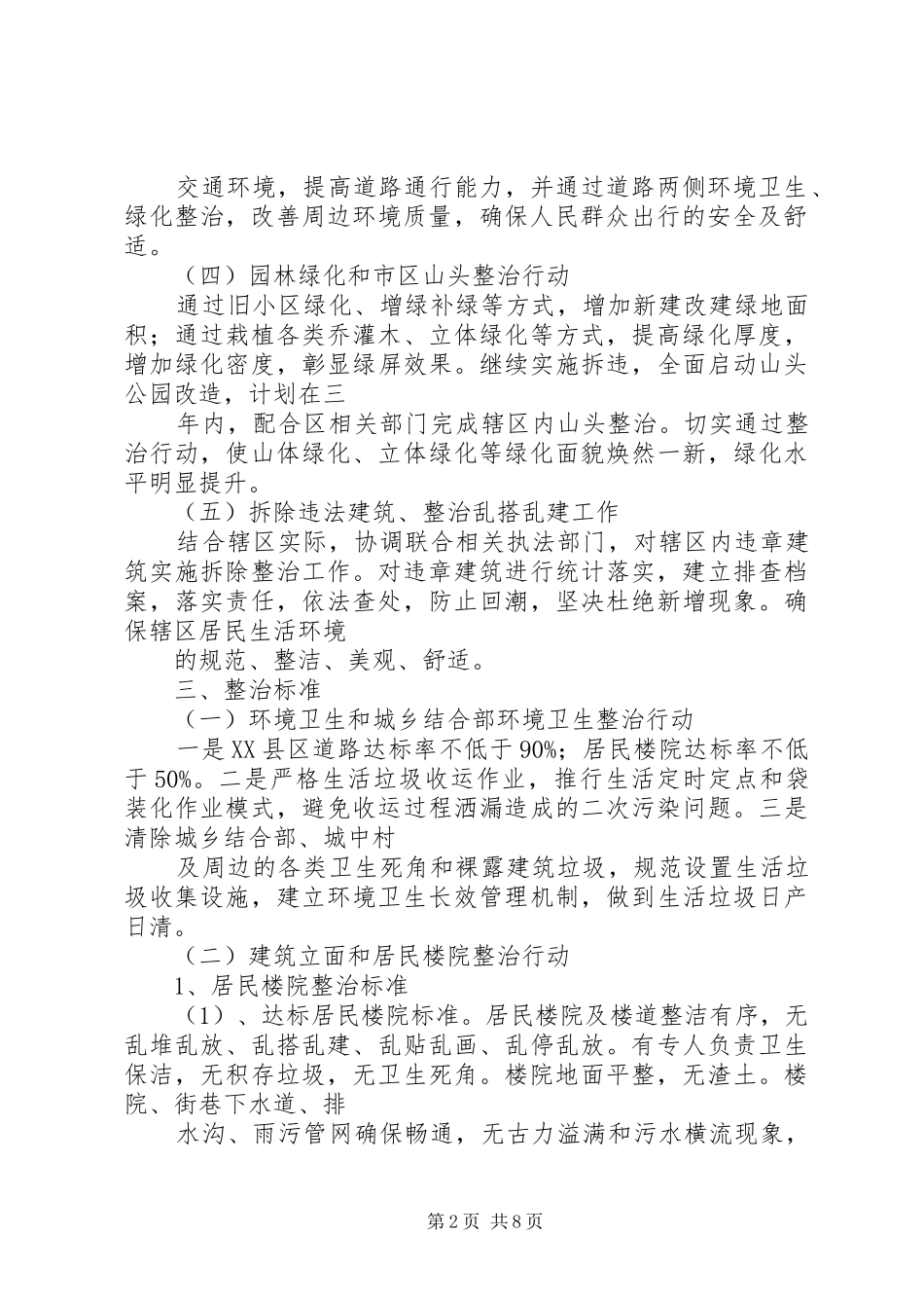 办事处市容环境整顿实施方案_第2页