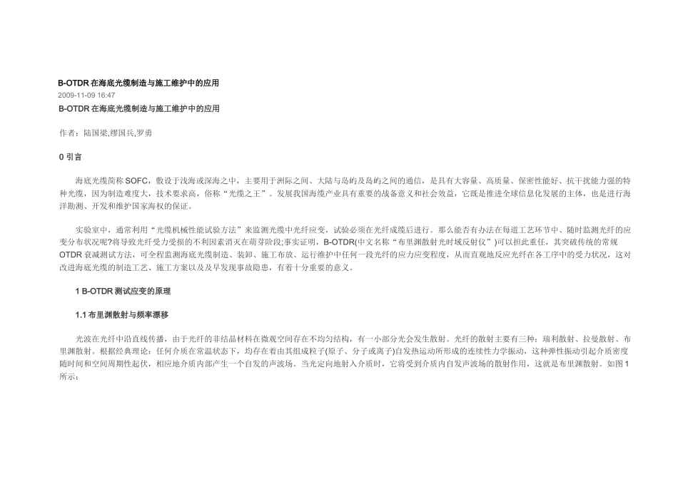 B-OTDR在海底光缆制造与施工维护中的应用_第1页