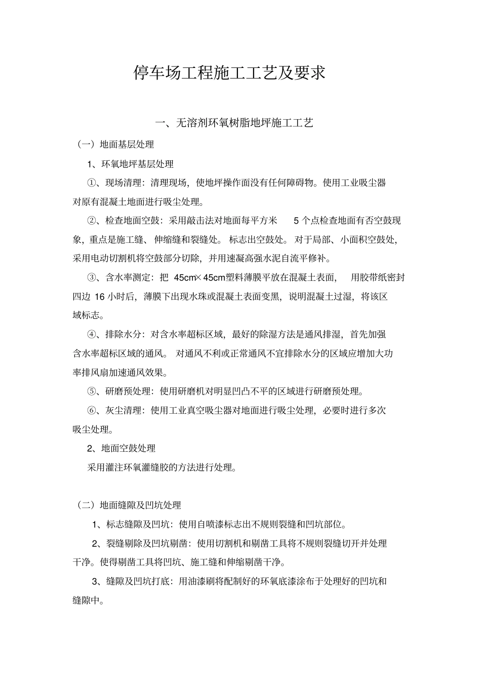 停车场工程施工工艺及要求_第1页