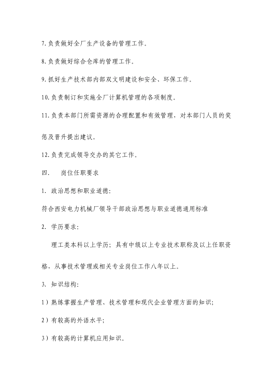 人力资源-生产技术部岗位规范_第2页