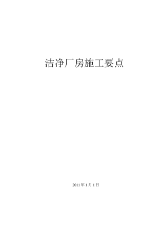 洁净无尘车间室施工要点