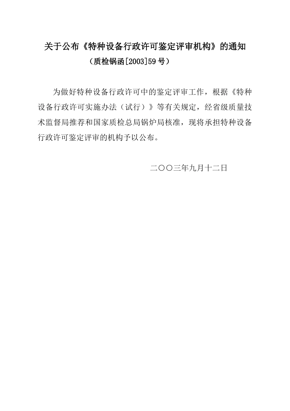 关于公布《特种设备行政许可鉴定评审和型式试验机构》的通知_第1页