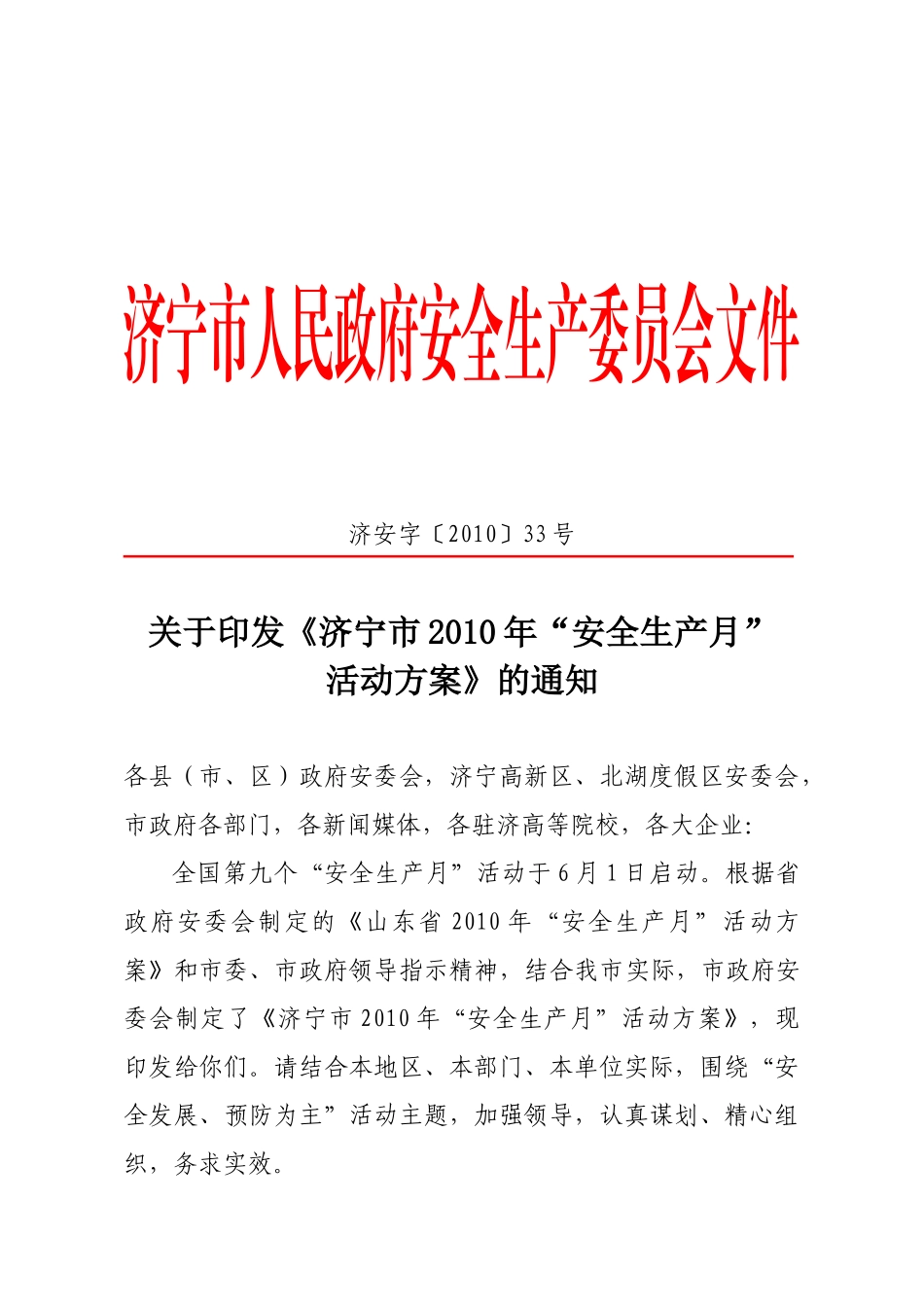 关于印发《济宁市XXXX年“安全生产月”活动方案》的通知(济_第1页