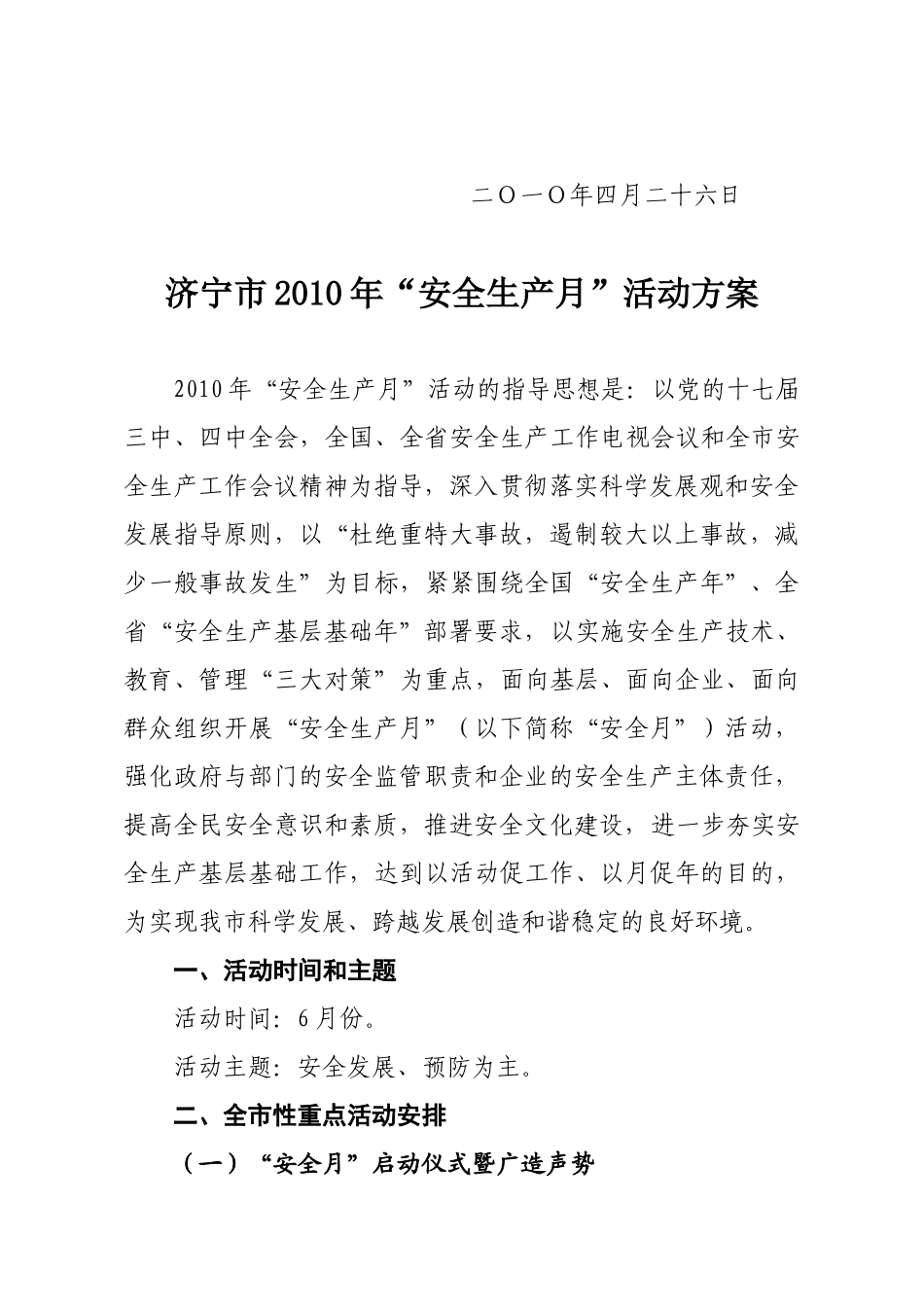关于印发《济宁市XXXX年“安全生产月”活动方案》的通知(济_第2页