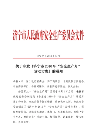 关于印发《济宁市XXXX年“安全生产月”活动方案》的通知(济