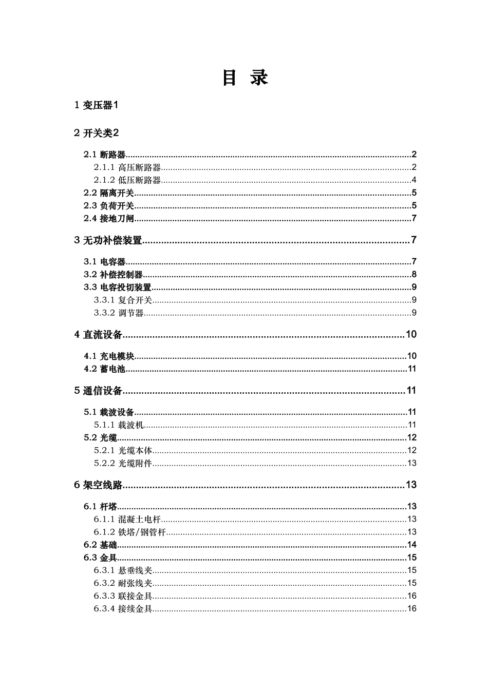 中低压设备技术参数综合整理_第2页