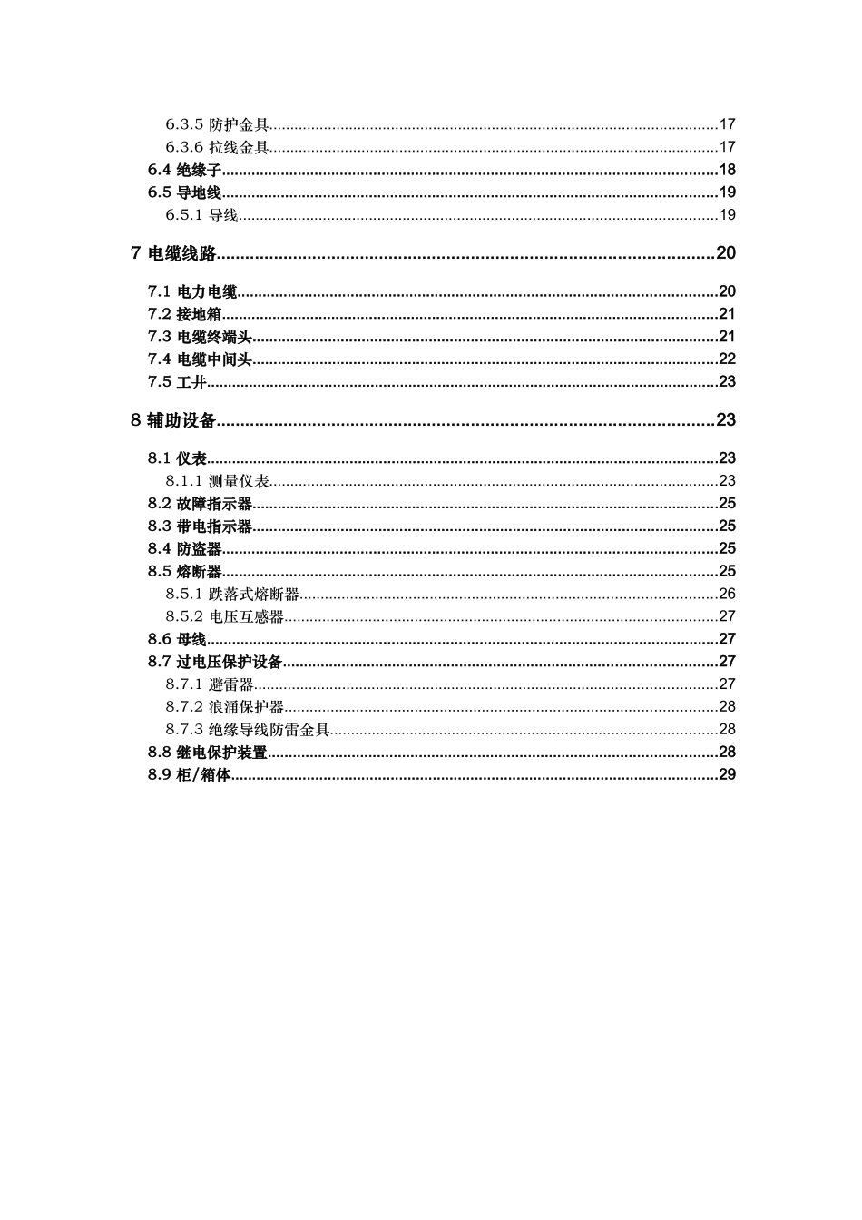 中低压设备技术参数综合整理_第3页