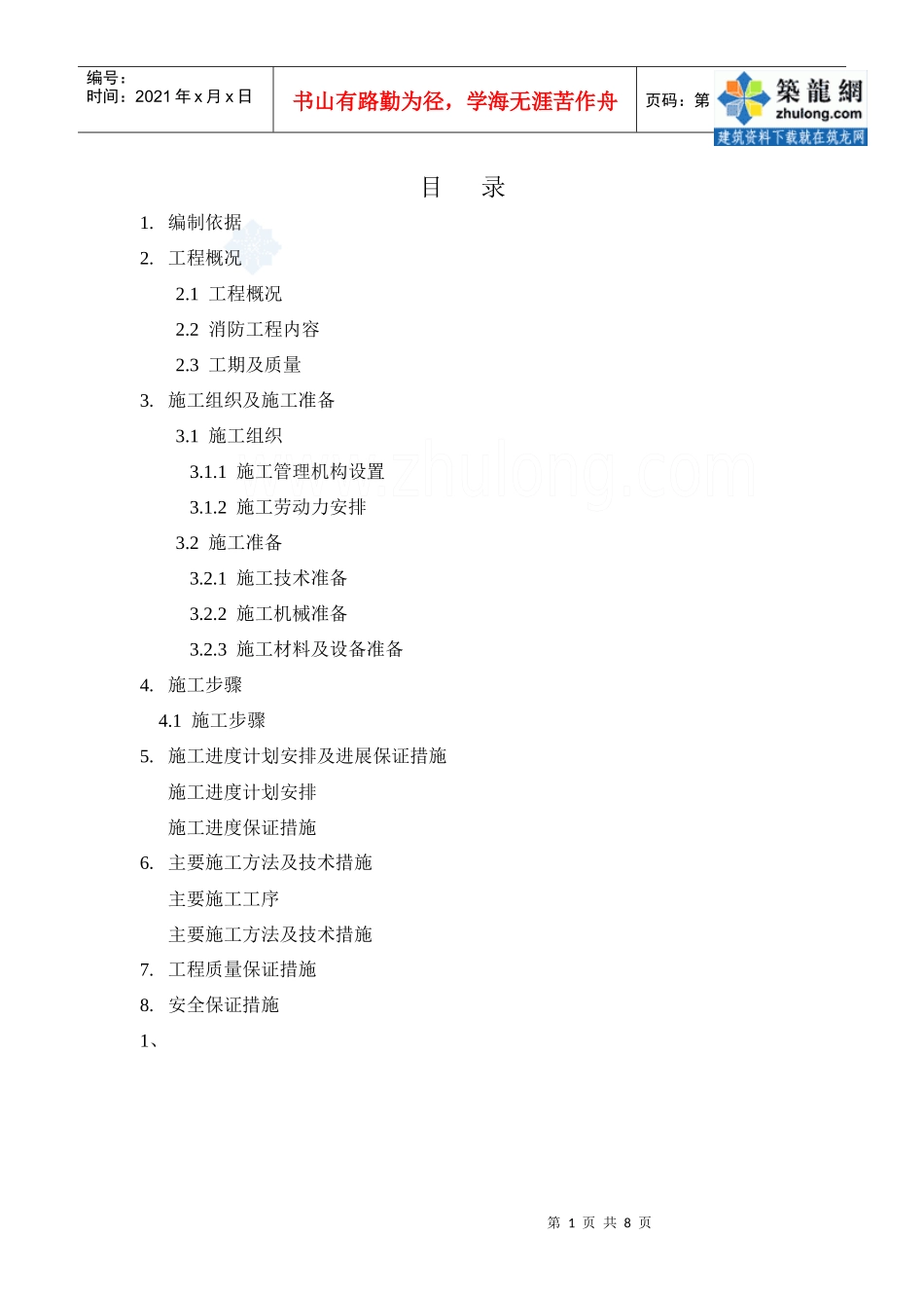 施工组织设计-防火卷帘_secret_第1页