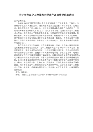 关于举办辽宁工程技术大学葫芦岛软件学院的请示