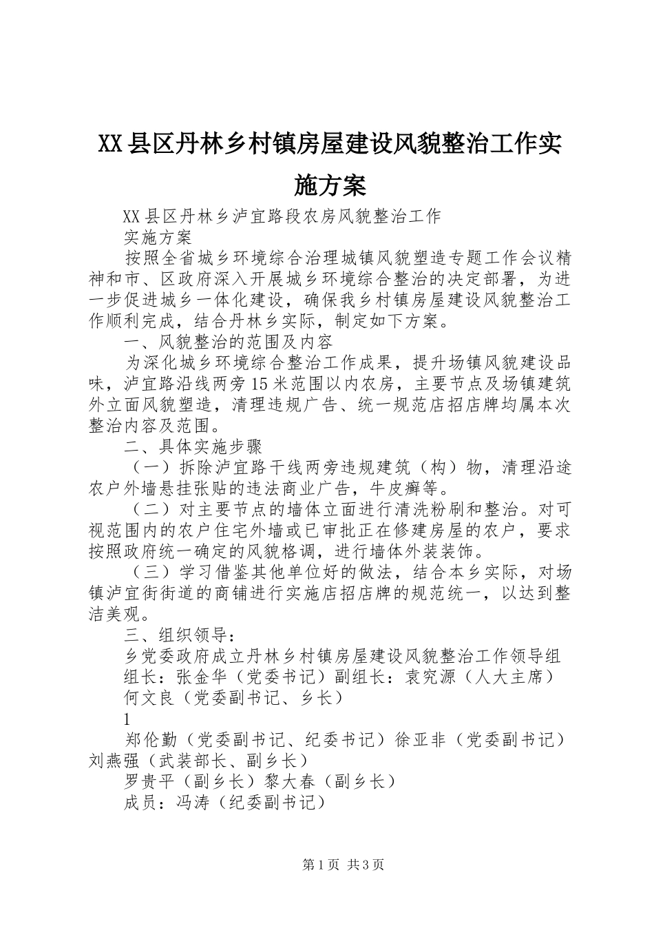 XX县区丹林乡村镇房屋建设风貌整治工作方案_第1页