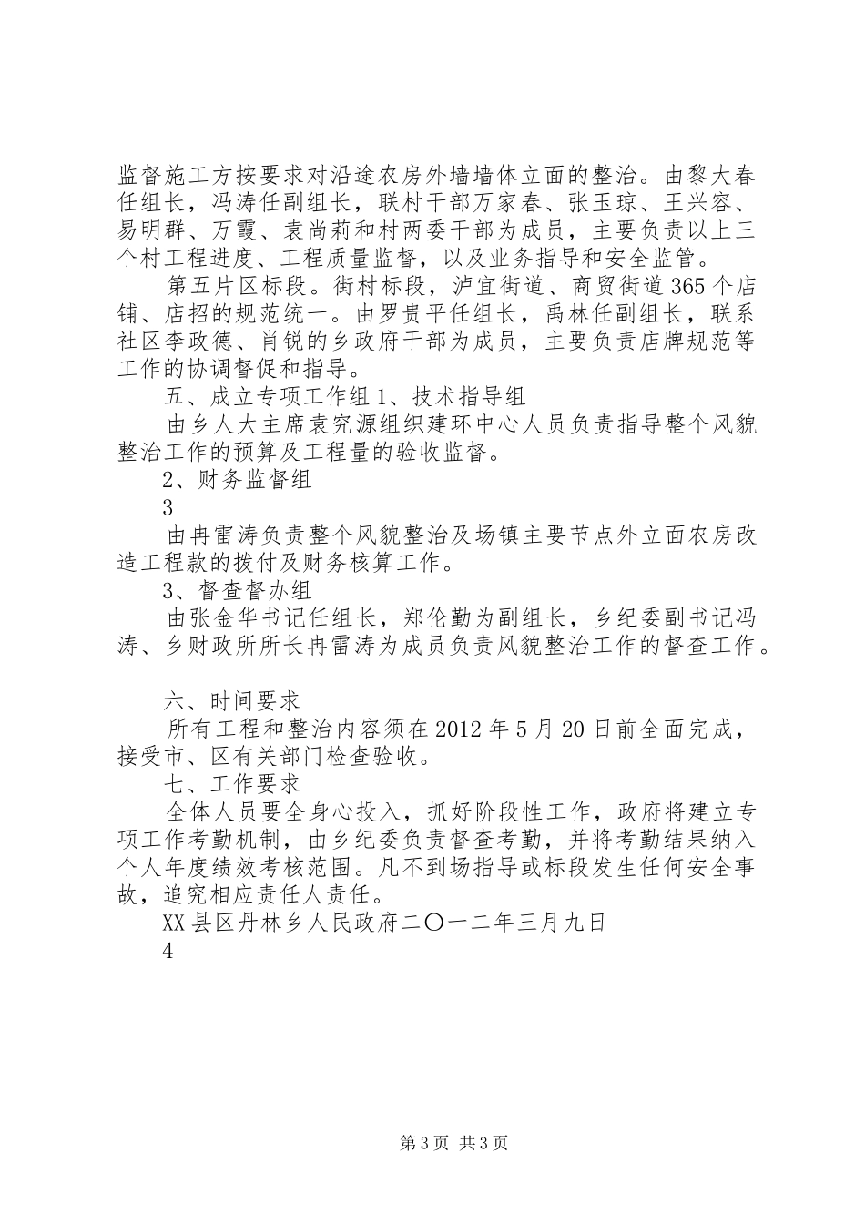 XX县区丹林乡村镇房屋建设风貌整治工作方案_第3页