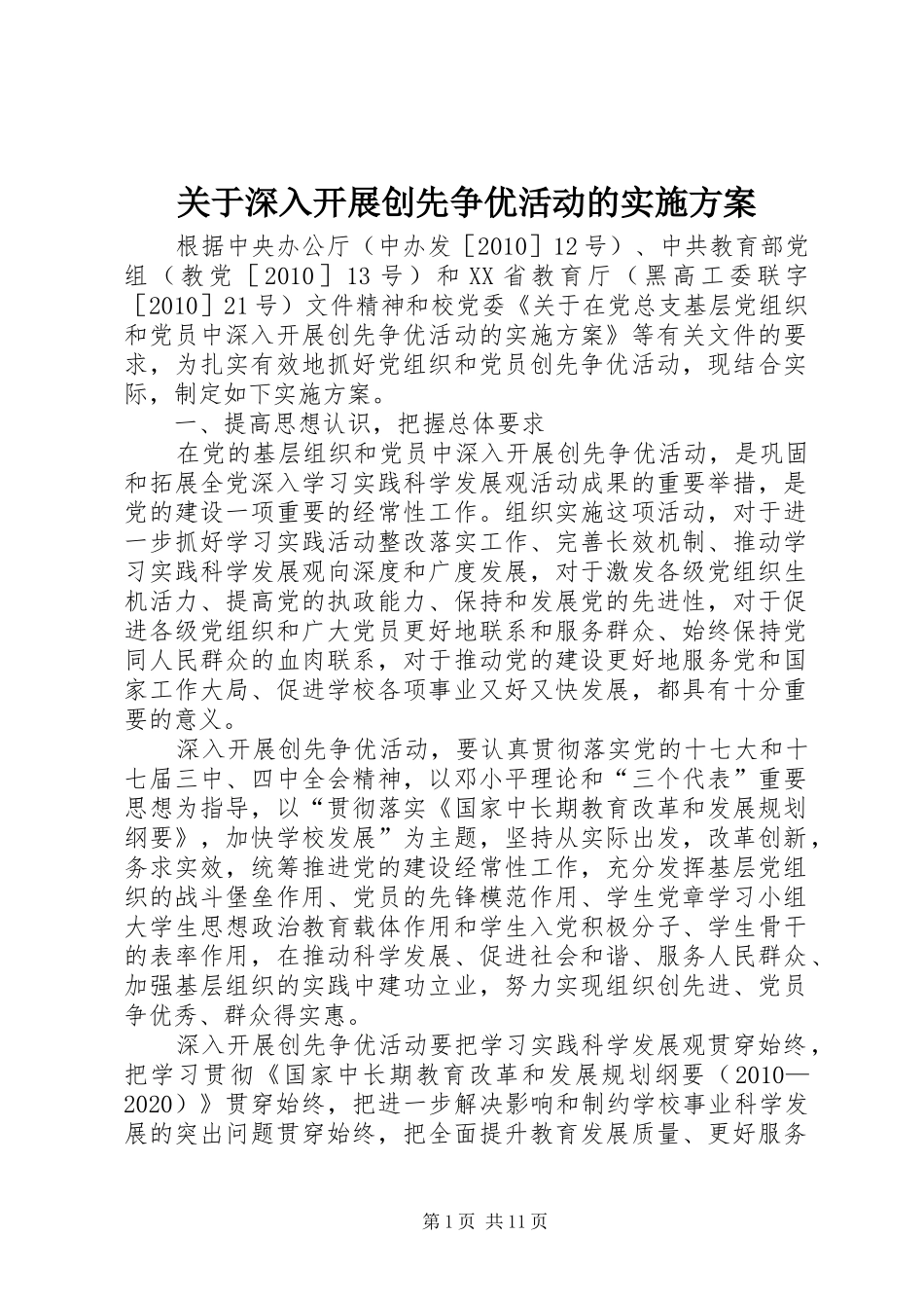 关于深入开展创先争优活动的方案_第1页