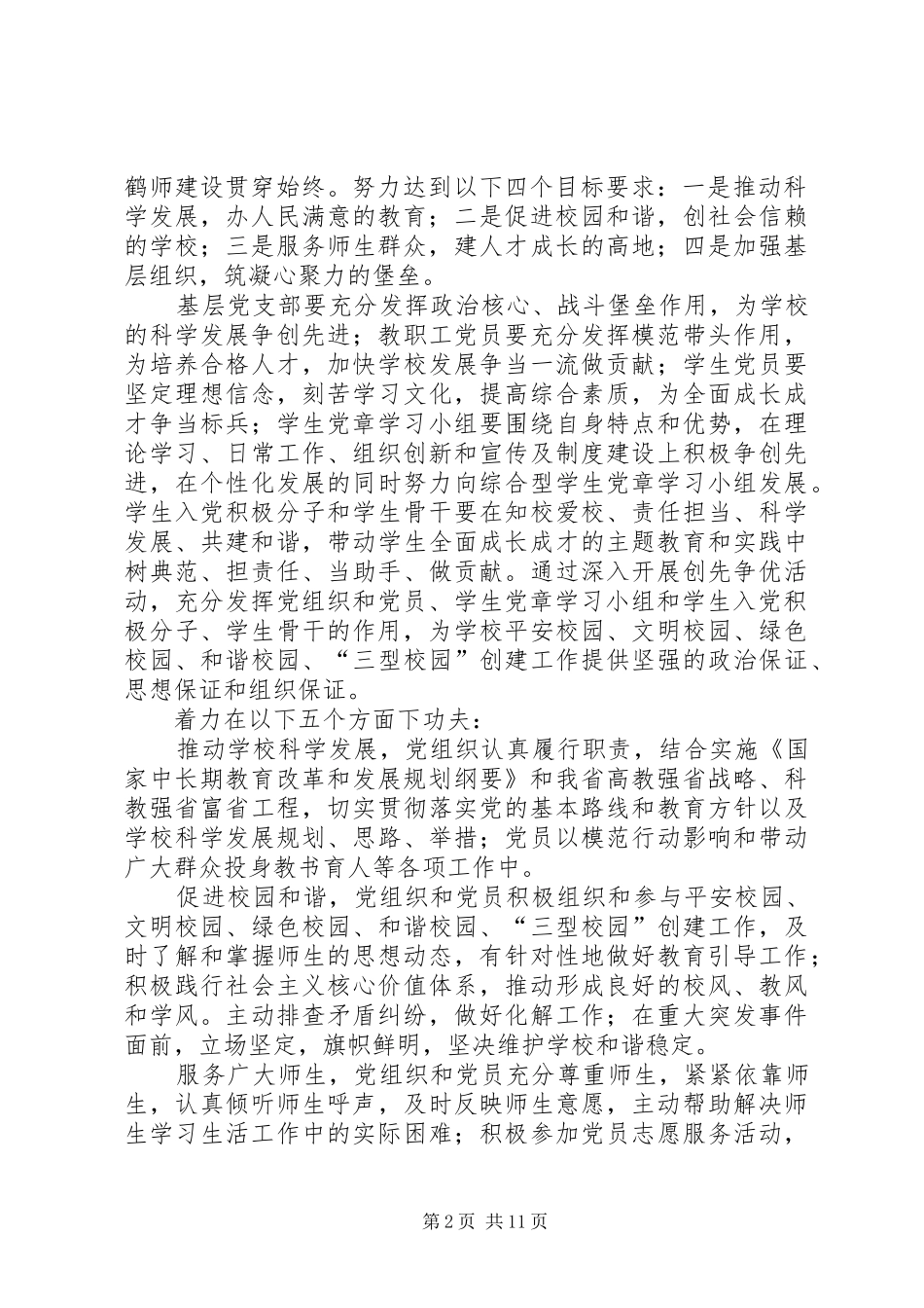 关于深入开展创先争优活动的方案_第2页