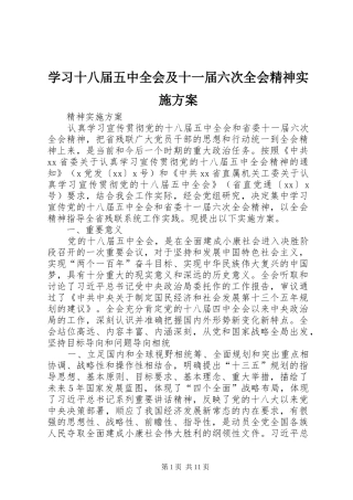 学习十八届五中全会及十一届六次全会精神方案