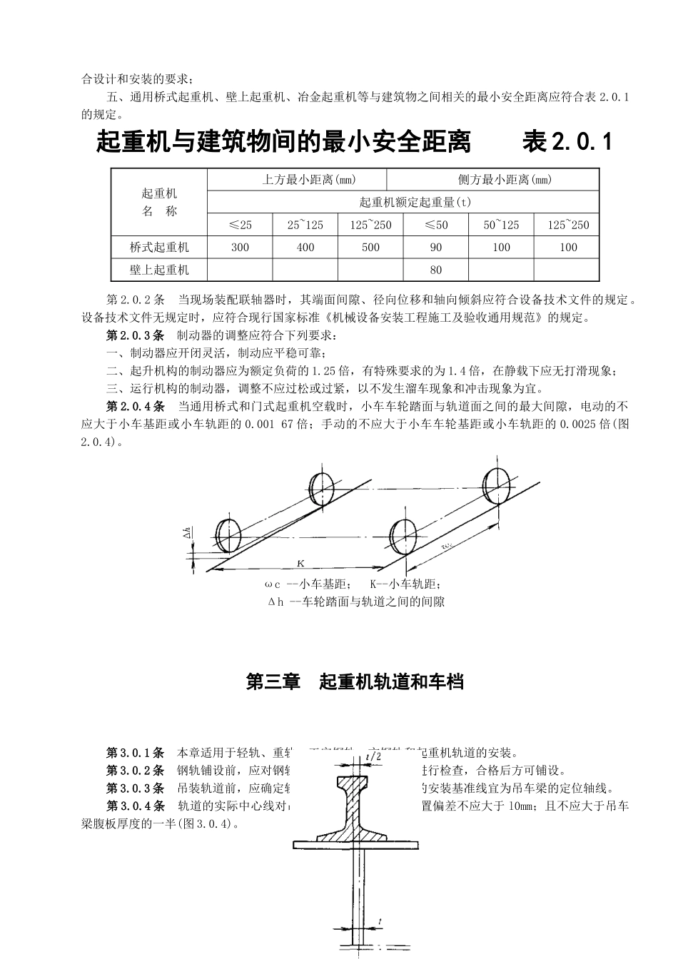 起重设备安装工程施工及验收规范(08[1].9.28)(34页)_第3页