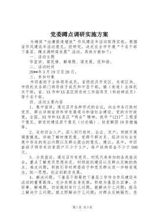 党委蹲点调研方案
