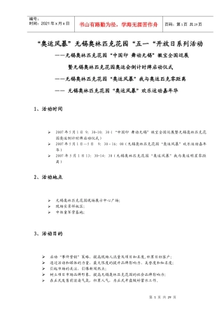 无锡奥林匹克花园现场开放活动策划方案-合富辉煌