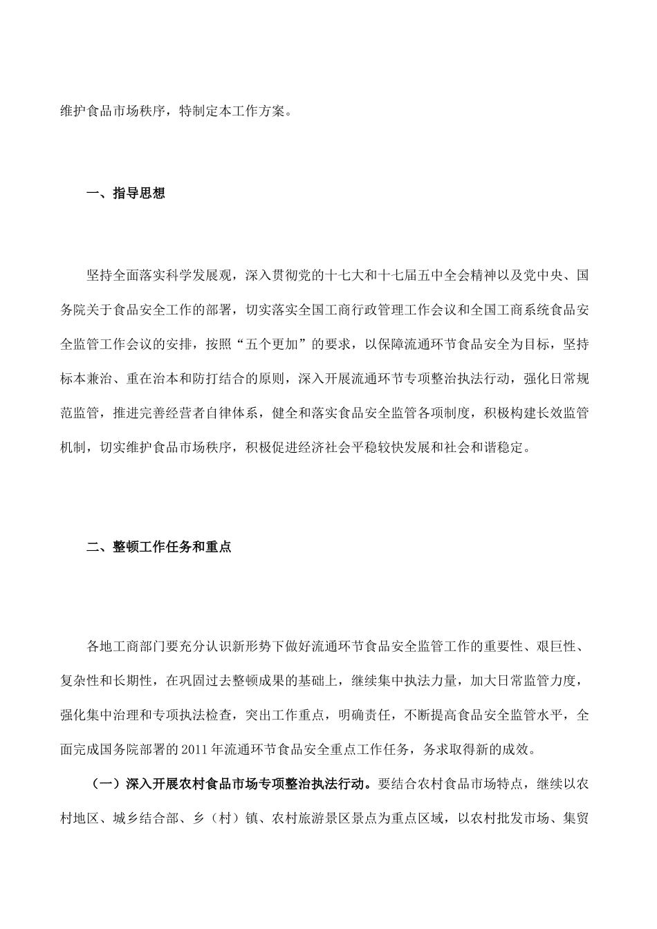 关于印发《XXXX年流通环节食品安全整顿工作方案》的通知_第2页