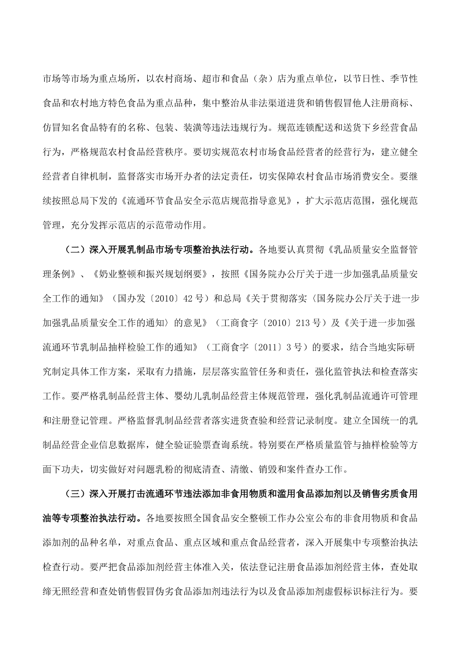 关于印发《XXXX年流通环节食品安全整顿工作方案》的通知_第3页