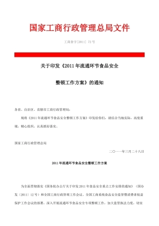 关于印发《XXXX年流通环节食品安全整顿工作方案》的通知