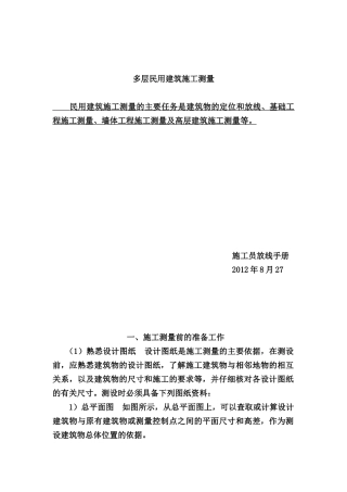 施工员测量放线步骤(doc 40页)
