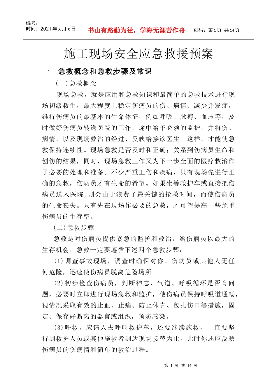 施工现场安全应急救援预案1_第1页