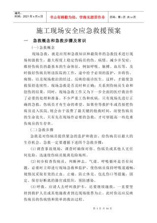 施工现场安全应急救援预案1