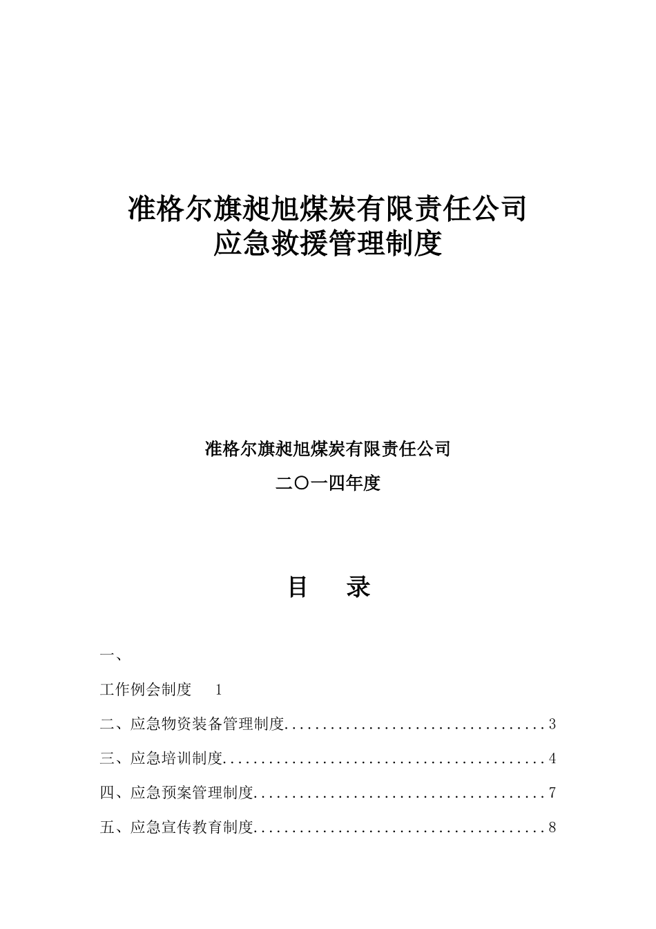 昶旭煤矿应急救援管理制度_第1页
